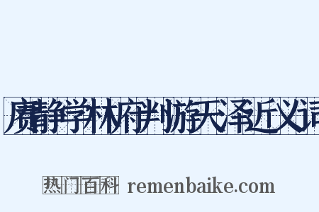 赓静学林府判游天泽近义词是什么意思的图片